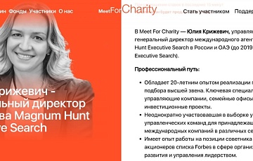 В Meet For Charity  — Юлия Крижевич, управляющий партнер и CEO международного агентства Magnum Hunt Executive Search